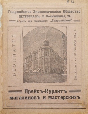 Гвардейское экономическое общество. Прейс-курант магазинов и мастерских №. 42. Б. м., [нач. XX в.].